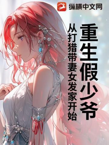 重生假少爷，从打猎带妻女发家开始