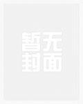 我，绝世毒宠，被小医仙捡回家